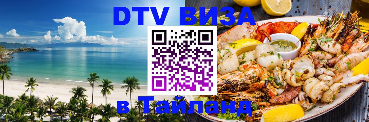 ДТВ VISA Тайланд для фрилансеров Ташкент 
