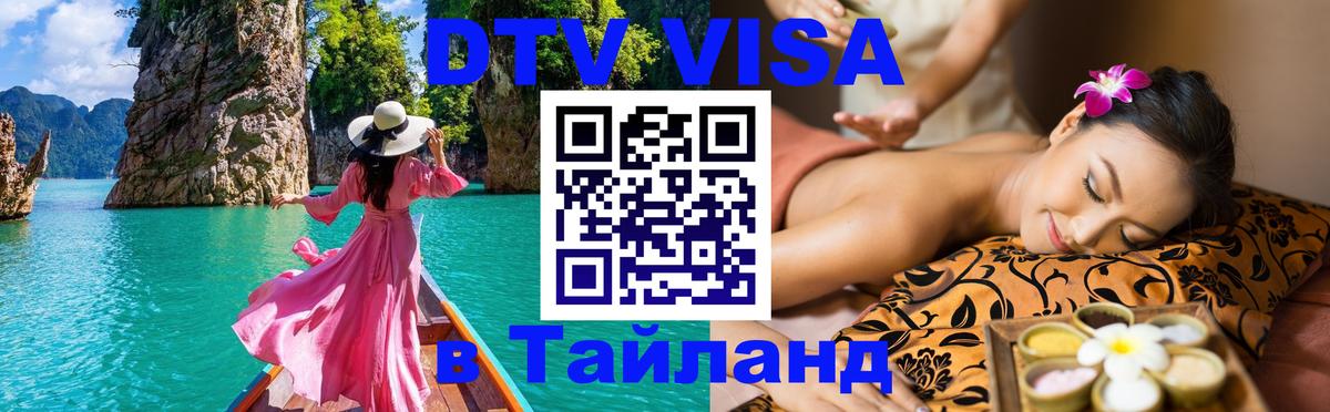 DTV (ДТВ) visa Таиланд 